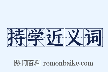 持学近义词是什么意思的图片